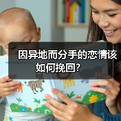 异地恋分手后如何挽回爱情：关键4步指南