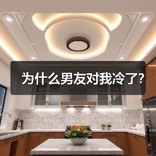 为什么男友对我冷了？（图3）