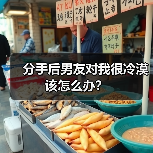 分手后男友对我很冷漠该怎么办？（图4）
