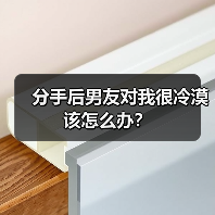分手后男友对我很冷漠该怎么办？（图2）