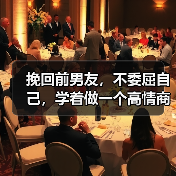 挽回前男友，不委屈自己，学着做一个高情商的女人（图3）