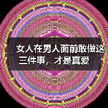 女人在男人面前敢做这三件事,才是真爱(图4) 女人在男人面前敢做这三件事,才是真爱(图4)