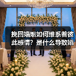 挽回婚姻如何维系着彼此感情？是什么导致婚姻破裂？（图3）