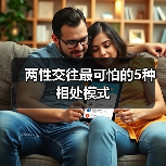 两性关系中的五种致命相处模式分析