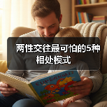 两性交往最可怕的5种相处模式(图2) 两性交往最可怕的5种相处模式(图2)