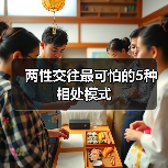 两性交往最可怕的5种相处模式(图3) 两性交往最可怕的5种相处模式(图3)