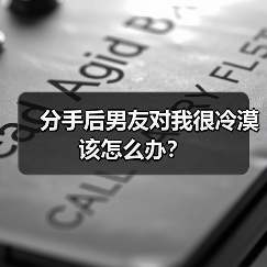 分手后男友对我很冷漠该怎么办？（图3）