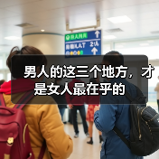 男人的这三个地方，才是女人最在乎的（图2）
