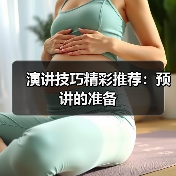演讲技巧精彩推荐：预讲的准备（图4）