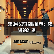 演讲技巧精彩推荐：预讲的准备（图3）