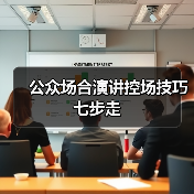 公众场合演讲控场技巧七步走（图1）