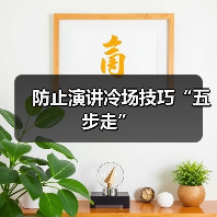 演讲技巧：如何让成功演讲避免冷场