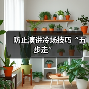防止演讲冷场技巧“五步走”（图3）