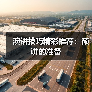 提升演讲效果的五大实用准备技巧