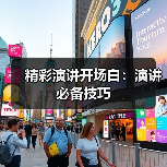 即兴演讲紧张？掌握这4个技巧轻松应对