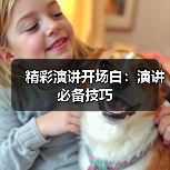 精彩演讲开场白：演讲必备技巧（图4）