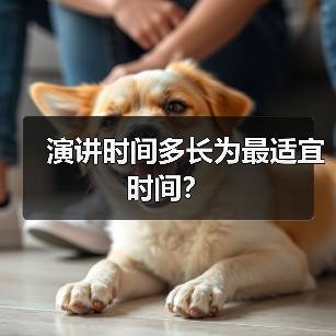 演讲时间多长为最适宜时间?(图4) 演讲时间多长为最适宜时间?(图4)