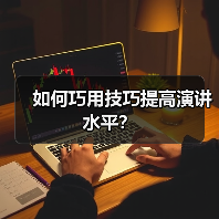 如何巧用技巧提高演讲水平？（图2）