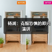 演讲的紧张与恐惧：真诚比口才更重要