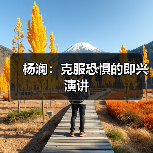 杨澜：克服恐惧的即兴演讲（图2）