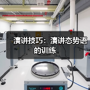 演讲技巧：演讲态势语的训练（图2）