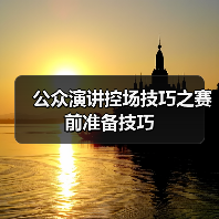 当众演讲的成功关键：全面准备不可或缺