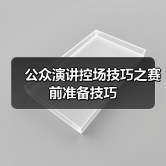 公众演讲控场技巧之赛前准备技巧（图4）