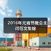 2016年元宵节晚会主持词范文集锦（图4）