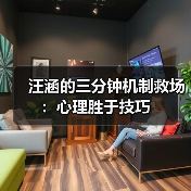 汪涵的三分钟机制救场:心理胜于技巧(图4) 汪涵的三分钟机制救场:心理胜于技巧(图4)