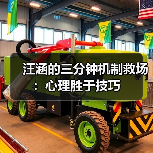 汪涵的三分钟机制救场:心理胜于技巧(图3) 汪涵的三分钟机制救场:心理胜于技巧(图3)