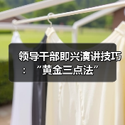 领导干部即兴演讲技巧:“黄金三点法”(图1) 领导干部即兴演讲技巧:“黄金三点法”(图1)