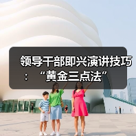 领导干部即兴演讲技巧:“黄金三点法”(图4) 领导干部即兴演讲技巧:“黄金三点法”(图4)