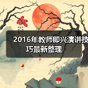 2016年教师即兴演讲技巧最新整理（图4）