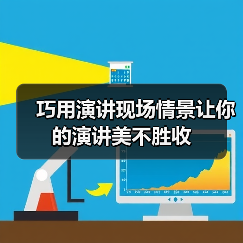 巧用演讲现场情景让你的演讲美不胜收（图2）