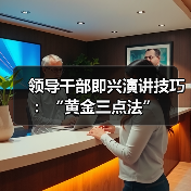 领导干部即兴演讲技巧:“黄金三点法”(图3) 领导干部即兴演讲技巧:“黄金三点法”(图3)