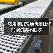 演讲艺术中的情境运用与修辞手法：如何顺畅表达思想