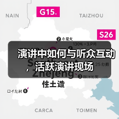 演讲互动技巧：避免冷场维持听众注意力