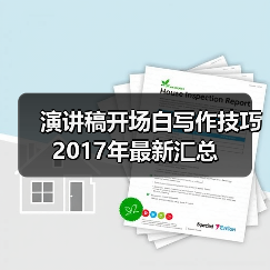 12种演讲开场白技巧 精准抓住听众注意力