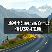 演讲中如何与听众互动，活跃演讲现场（图2）