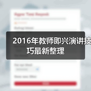 2016年教师即兴演讲技巧最新整理（图1）