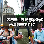 巧用演讲现场情景让你的演讲美不胜收（图3）