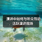 演讲中如何与听众互动，活跃演讲现场（图4）