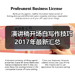 演讲稿开场白写作技巧2017年最新汇总（图3）