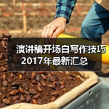 演讲稿开场白写作技巧2017年最新汇总（图2）