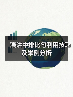 演讲中排比句利用技巧及举例分析（图2）