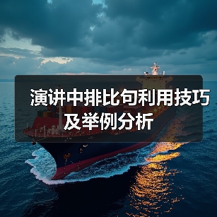 演讲中排比句利用技巧及举例分析（图3）