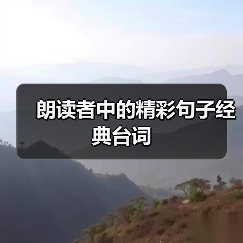 朗读者中的精彩句子经典台词（图2）