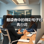 朗读者中的精彩句子经典台词（图3）