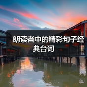 朗读者中的精彩句子经典台词（图4）