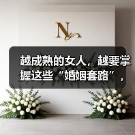 婚姻中女性如何保持爱情主动权？关键策略解析
